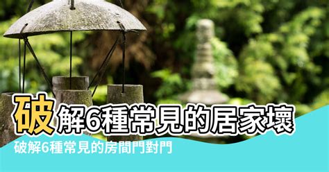 門口擋煞|居家常見風水煞氣「門對門」有哪幾種？又該如何化煞旺運？